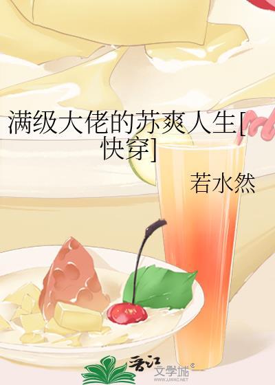 满级大佬的苏爽人生快穿若水然