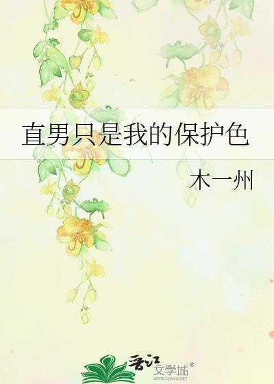 直男保守