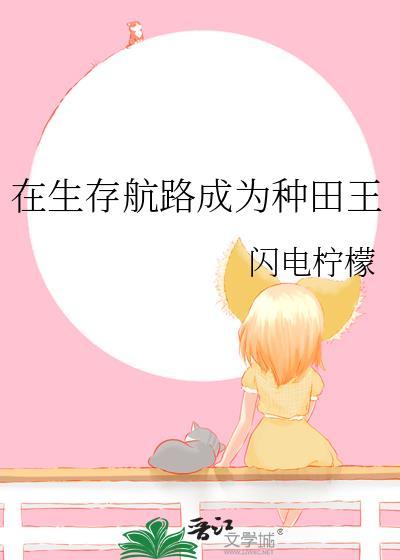 生存航路成为种田王TXT百度