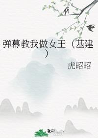 弹幕教我做女王基建免费阅读