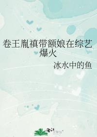 卷王胤禛带额娘在综艺爆火盘