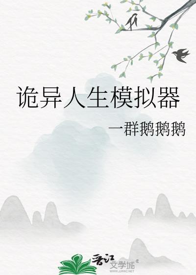 诡异奇谈之生人禁地完结