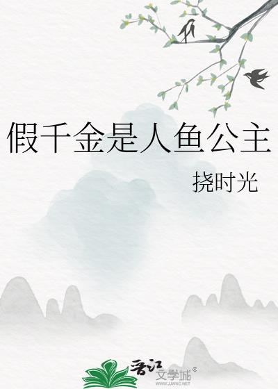 假千金才是真