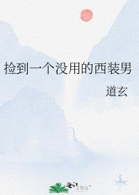 捡到这个东西