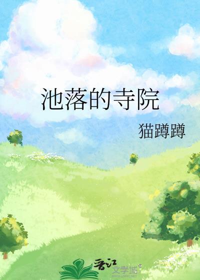 池落虐吗