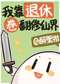 我靠退休卷翻修仙界男主是谁