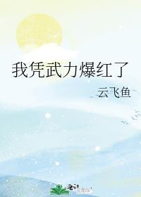 我靠武力秀翻朋友圈