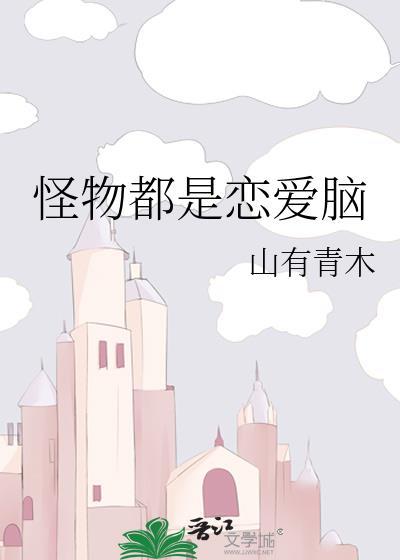 怪物恋爱联萌