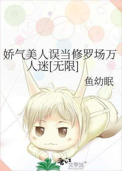 娇气美人误当修罗场万人迷[无限