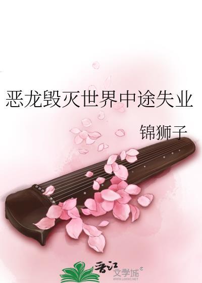 恶龙毁灭世界中途失业笔趣阁