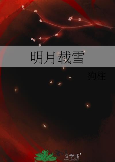 明月载雪大结局