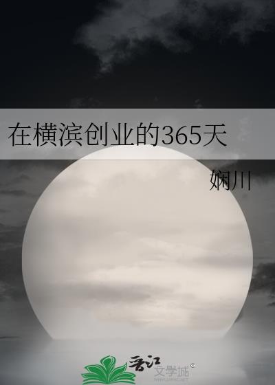 在横滨创业的365天七四
