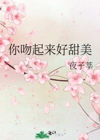 你吻起来很甜百度