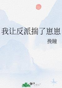 我让反派痛哭流涕全文