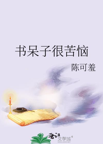 书呆子有什么坏处