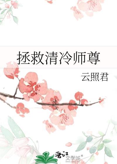拯救清冷师尊TXT免费全本