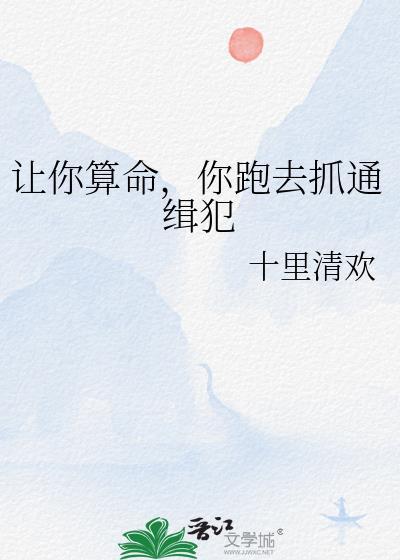 你跑去抓通缉犯格格党