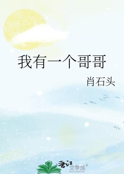 我有一个哥哥和一个姐姐英语