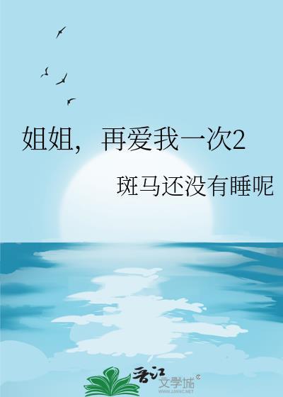 再爱我一次2笔趣阁