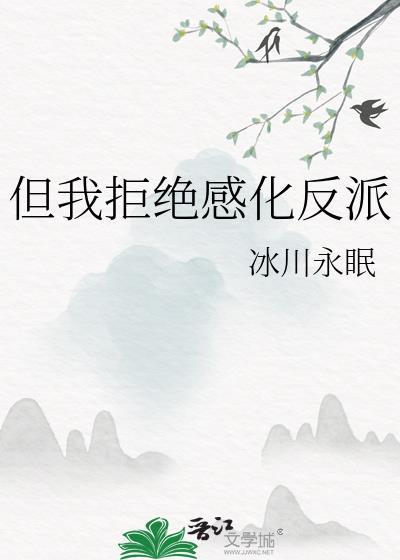 但我拒绝感化反派莲应