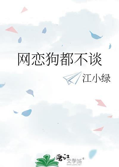 网恋狗都不谈 江小绿
