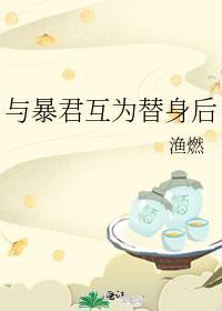 与暴君互为替身后渔燃笔趣阁