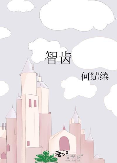 智齿有必要拔吗