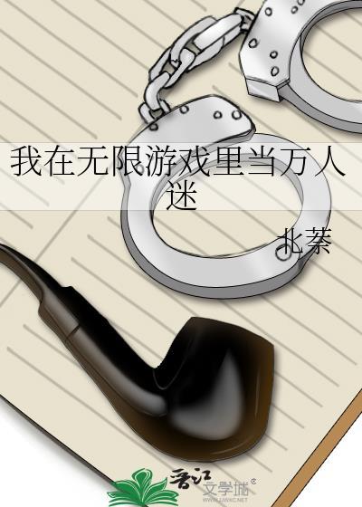 我在无限游戏里当万人迷陆黎