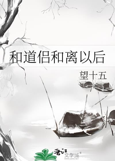 和道侣分手后一百年by云照君