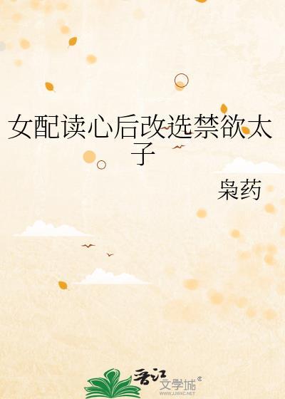 女配读心后改选禁欲太子笔趣阁