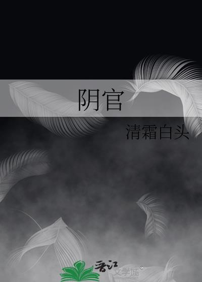 阴官什么意思