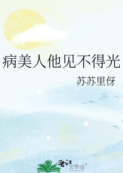 病美人他见不得光作者苏苏里伢