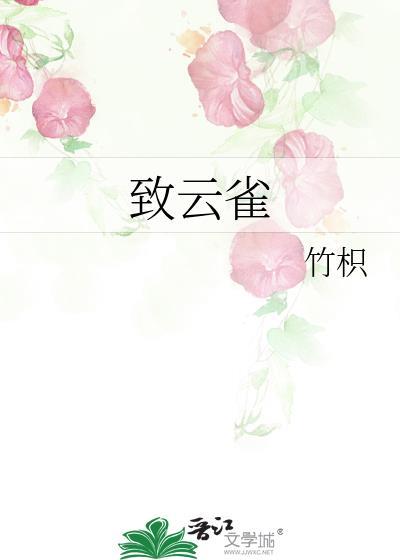 致云雀赏析