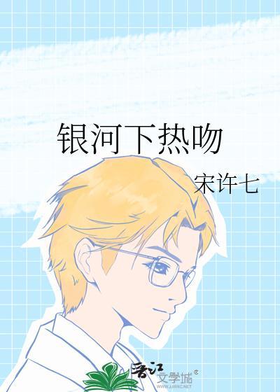 银河下的你