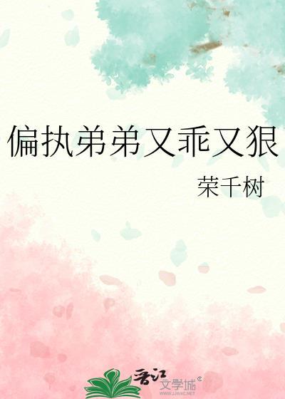 偏执弟弟狠狠爱微信阅读