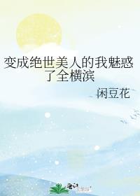 变身绝世美男