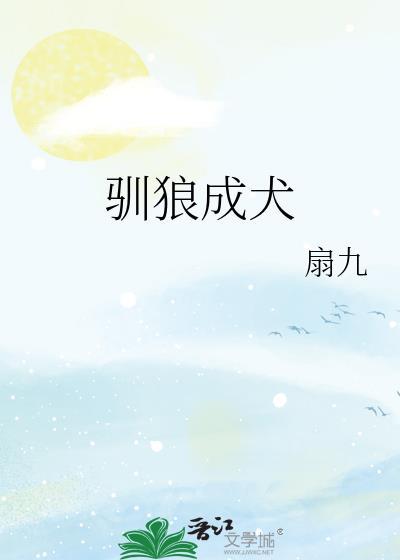 驯狼成犬by扇九免费阅读