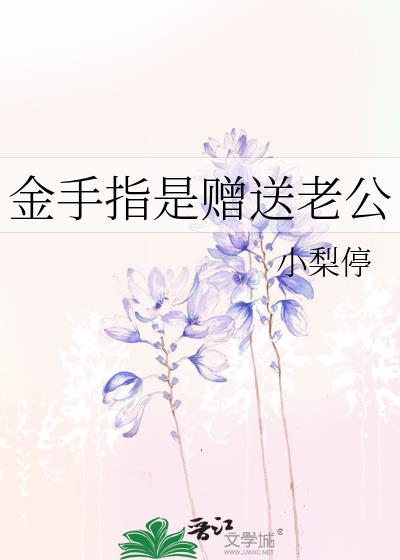 金手指老公己签收