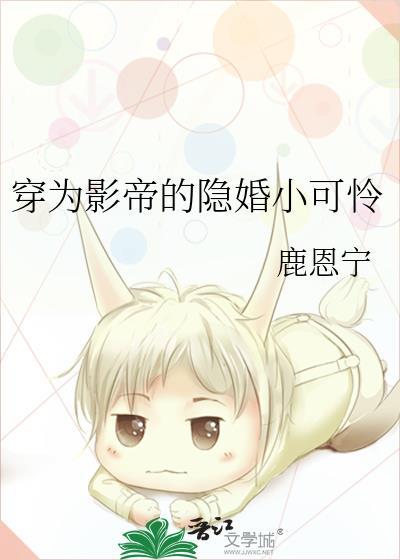 穿为影帝的隐婚小可怜txt