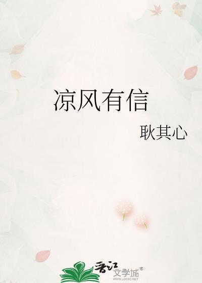 凉风有信秋月无边全文