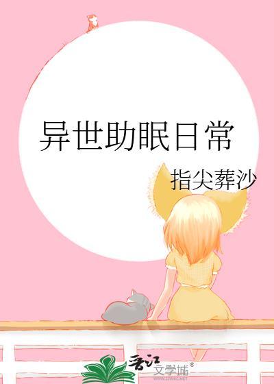 减压助眠日常方法