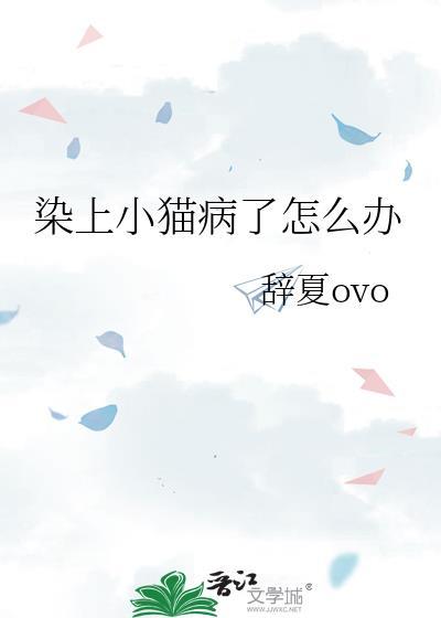 如果猫病传染给人会不会死亡