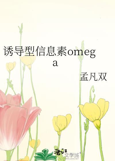 诱导型信息素omega孟凡双免费阅读