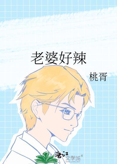 老婆好辣什么意思