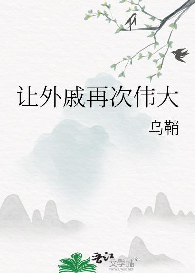 让外戚再次伟大免费阅读