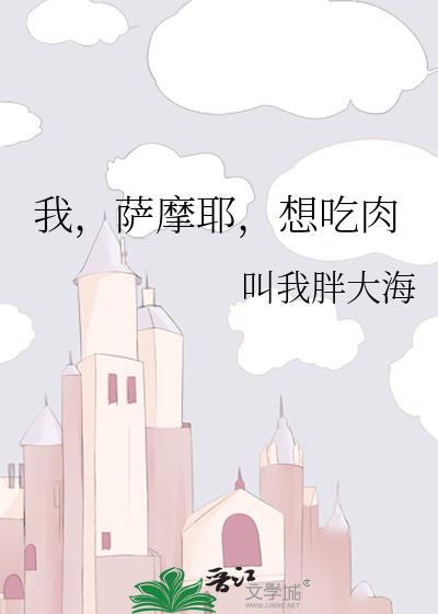 想吃肉