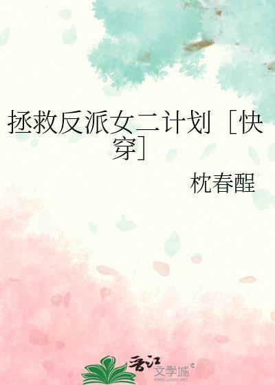 拯救反派进行时全文阅读