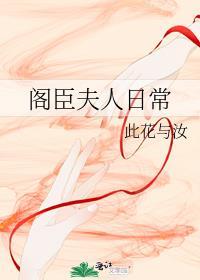 阁臣夫人日常番外