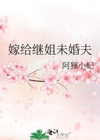 嫁给继姐未婚夫免费阅读阿狸小妃
