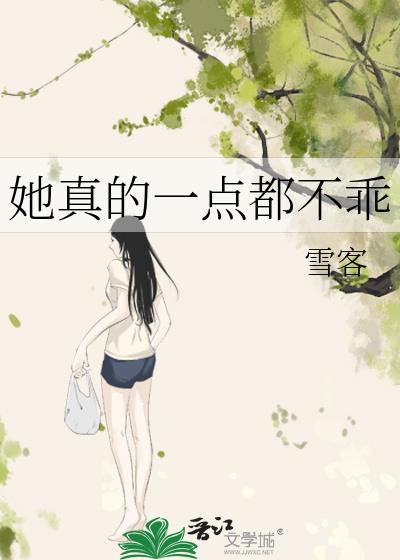 她真的不好哄免费阅读41章